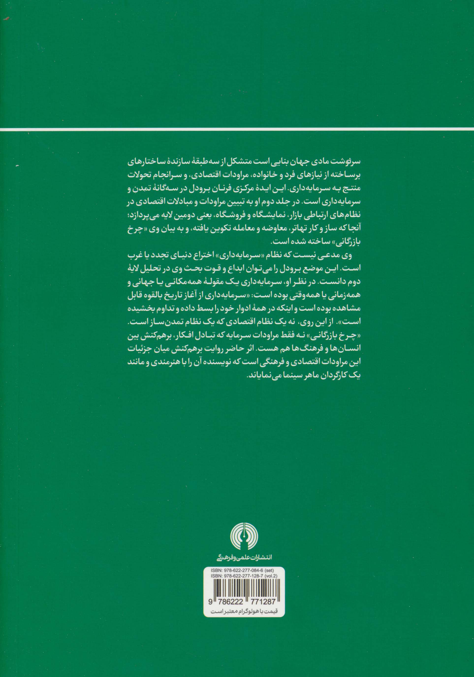 تمدن و سرمایه داری 2:چرخ های بازرگانی؛سنجش امکان های بازار .... (سده های پانزدهم تا هجدهم میلادی)