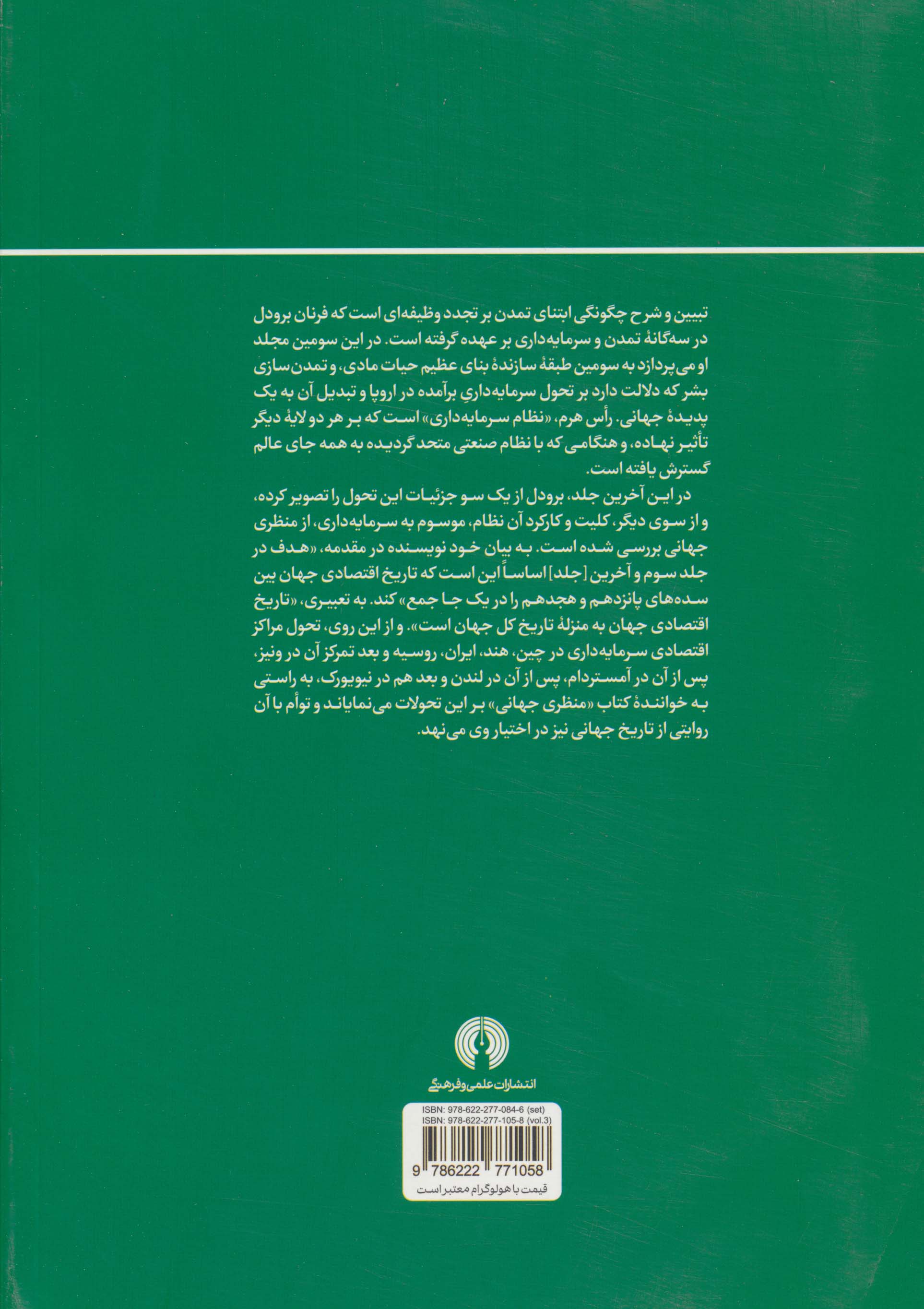 تمدن و سرمایه داری 3:منظری جهانی؛سنجش نظام اقتصاد جهانی (سده های پانزدهم تا هجدهم میلادی)