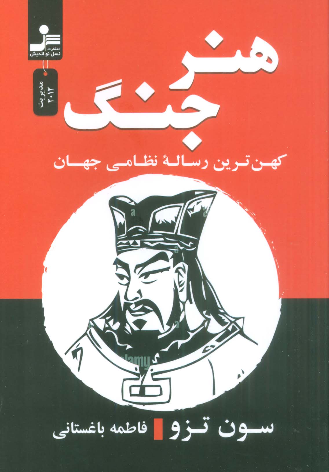 هنر جنگ (کهن ترین رساله نظامی جهان)