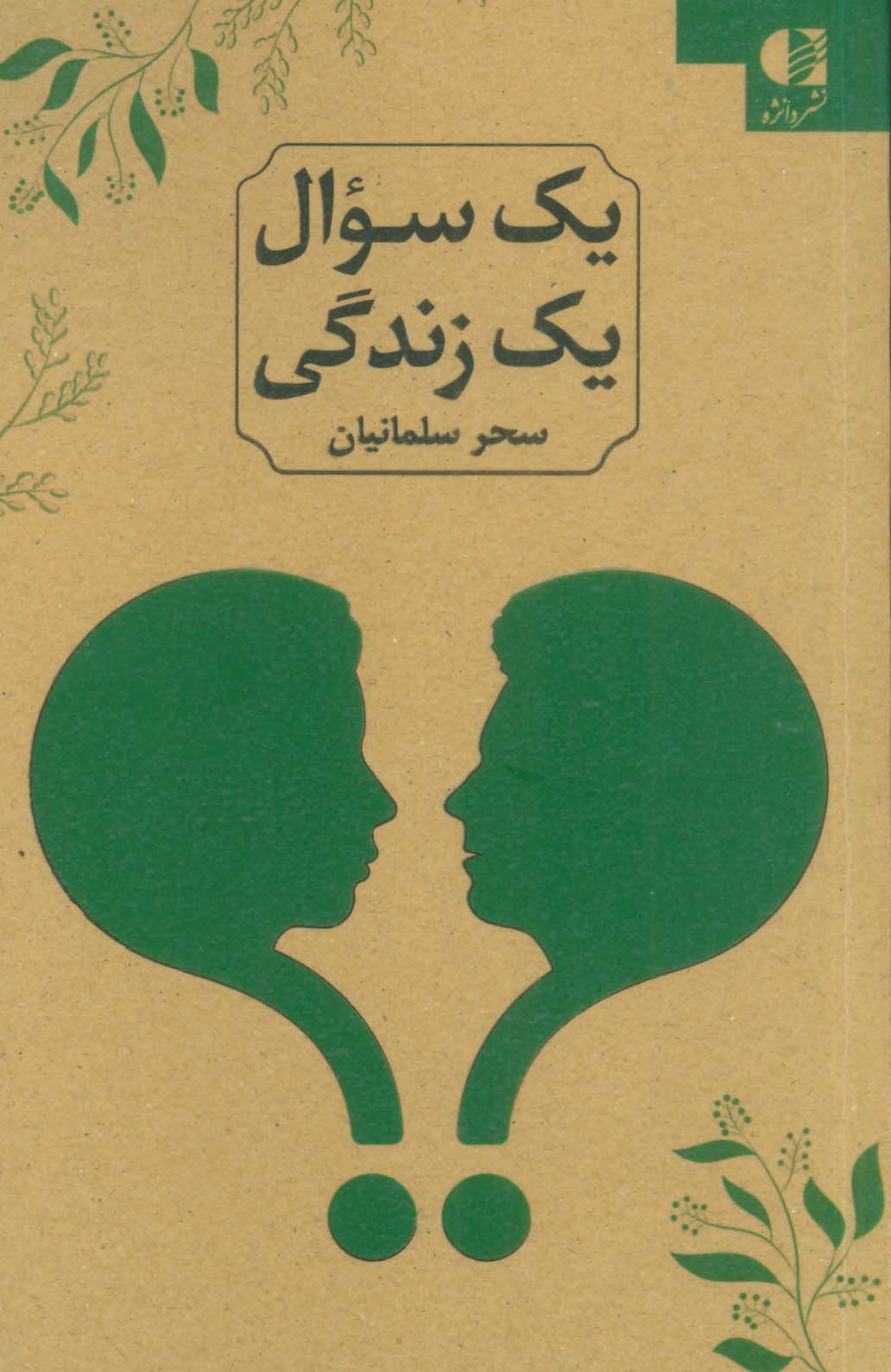 یک سوال یک زندگی (2زبانه)