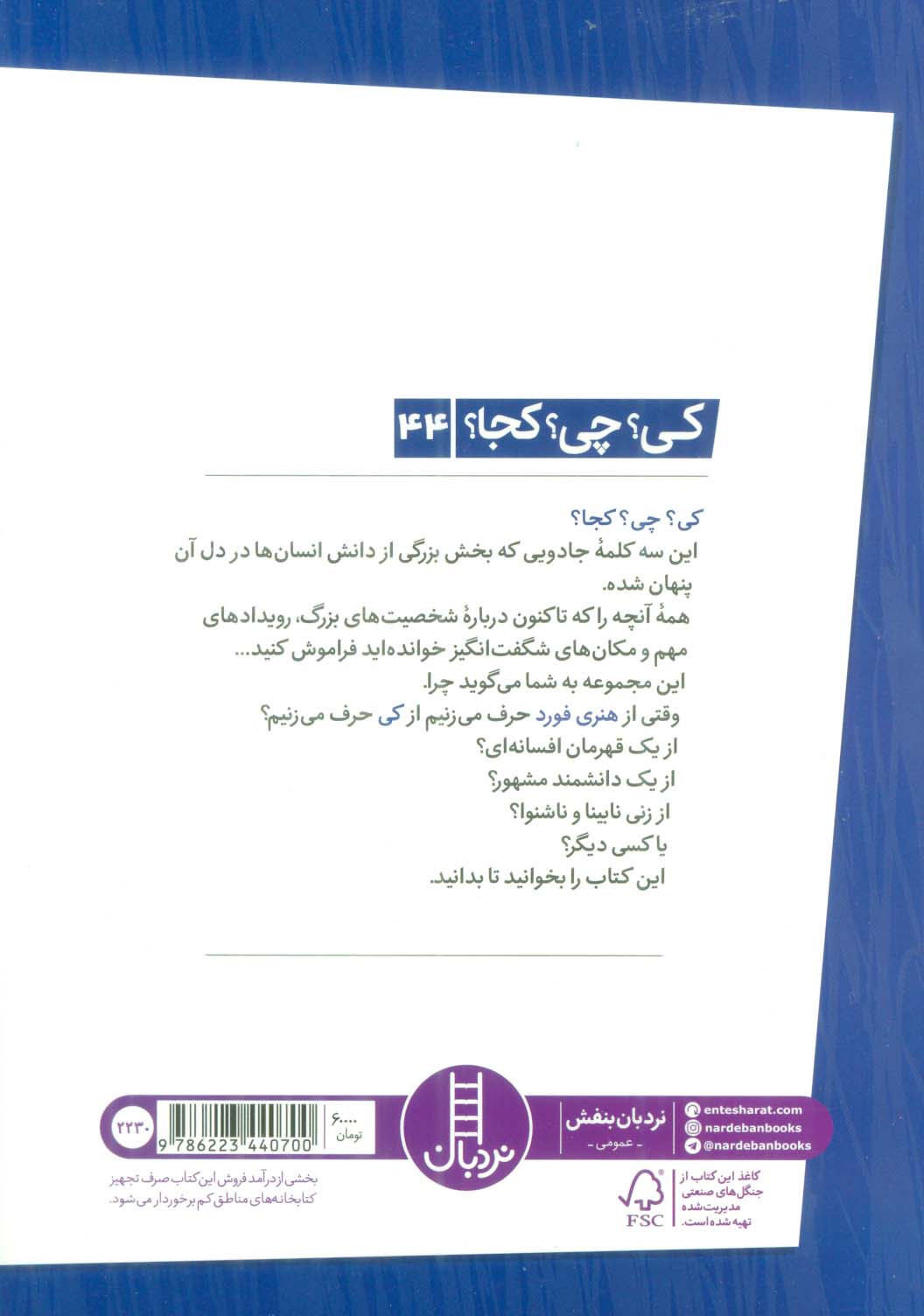 کی؟چی؟کجا؟44 (هنری فورد)