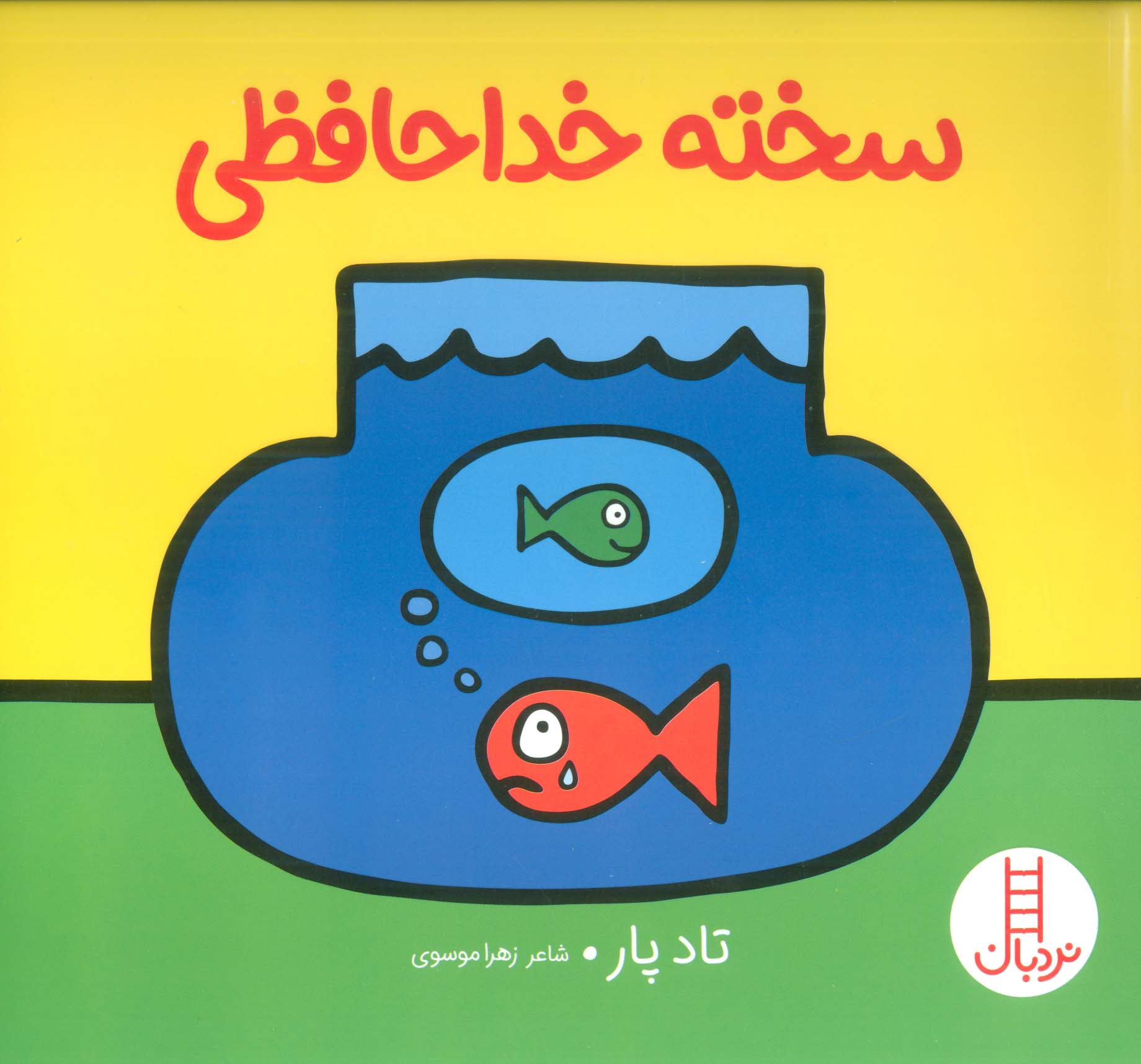 سخته خداحافظی (گلاسه)