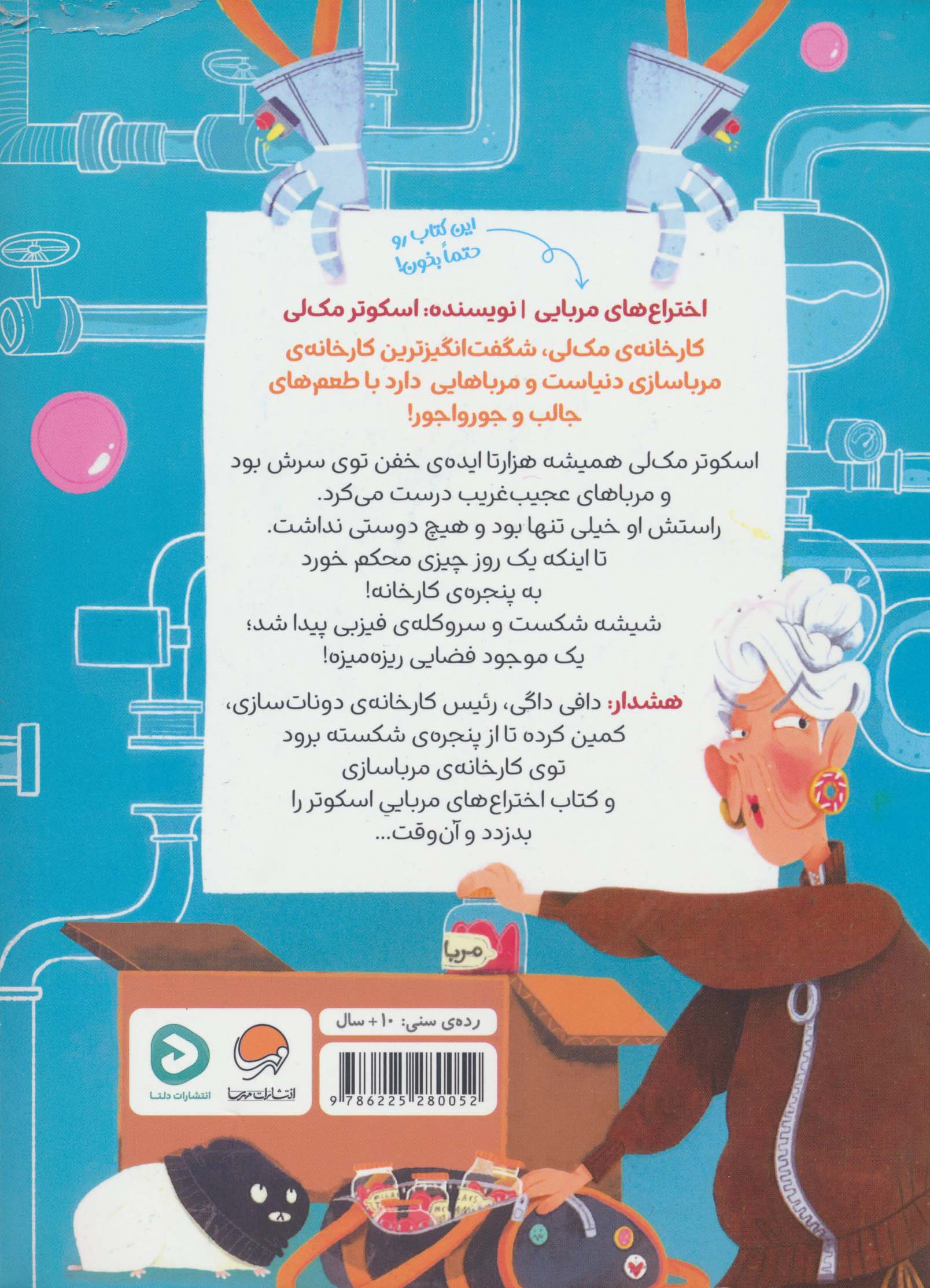 فیزبی فضایی در کارخانه ی مرباسازی