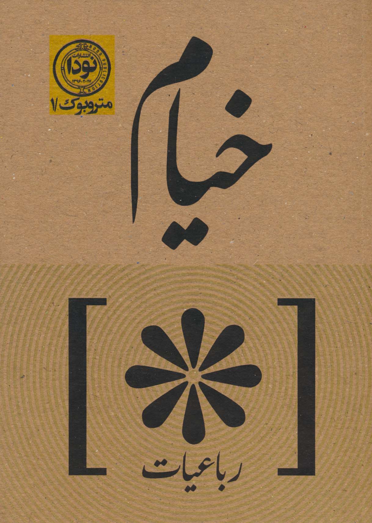 رباعیات خیام