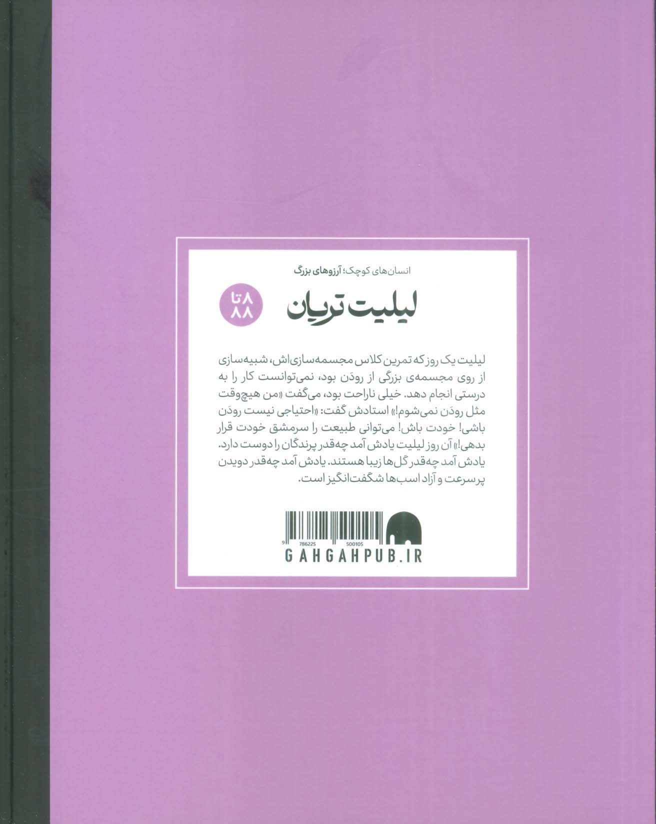 لیلیت تریان (انسان های کوچک؛آرزوهای بزرگ)،(گلاسه)