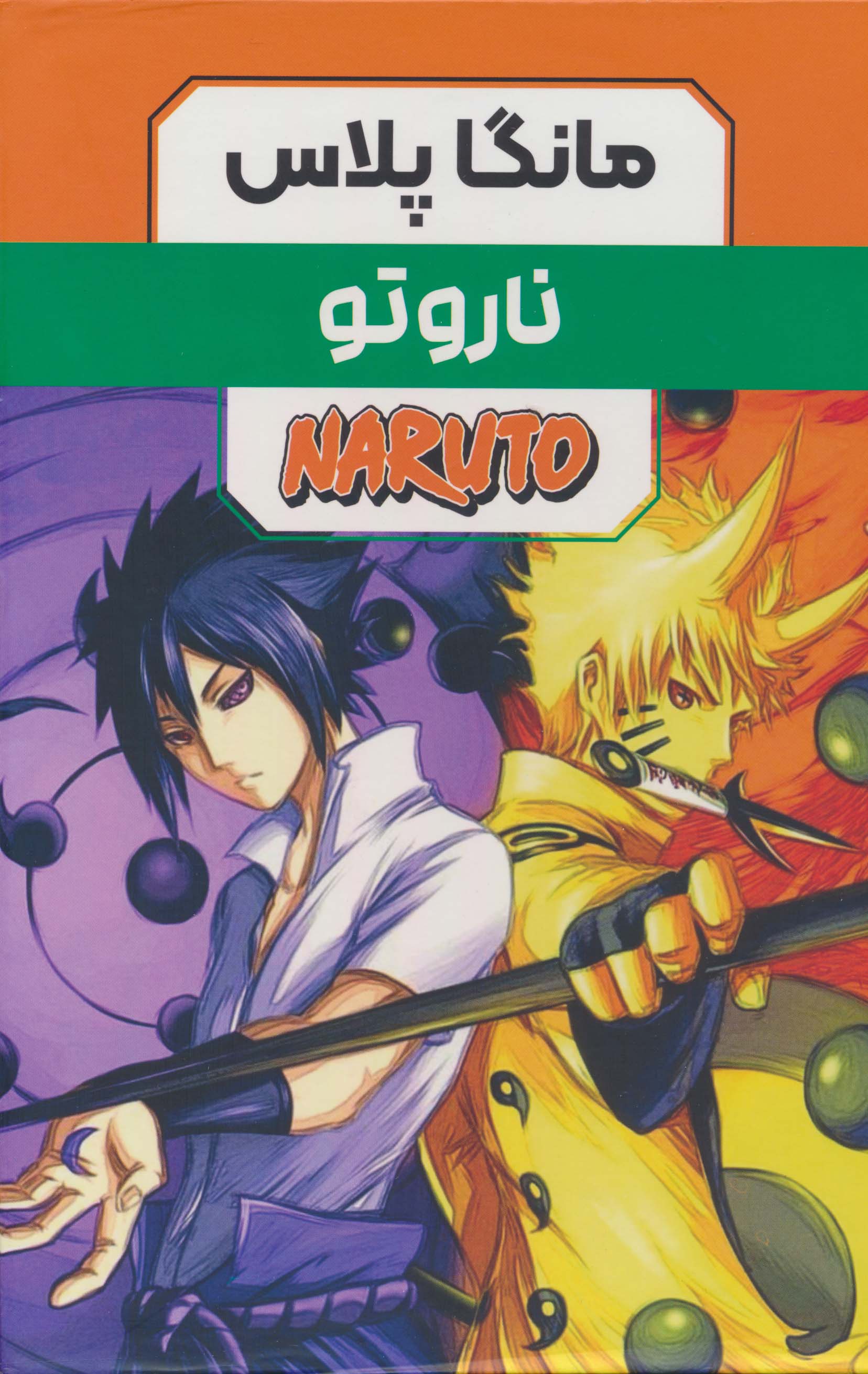 مجموعه مانگا پلاس فارسی ناروتو (NARUTO)،(کمیک استریپ)،(3جلدی،باقاب)