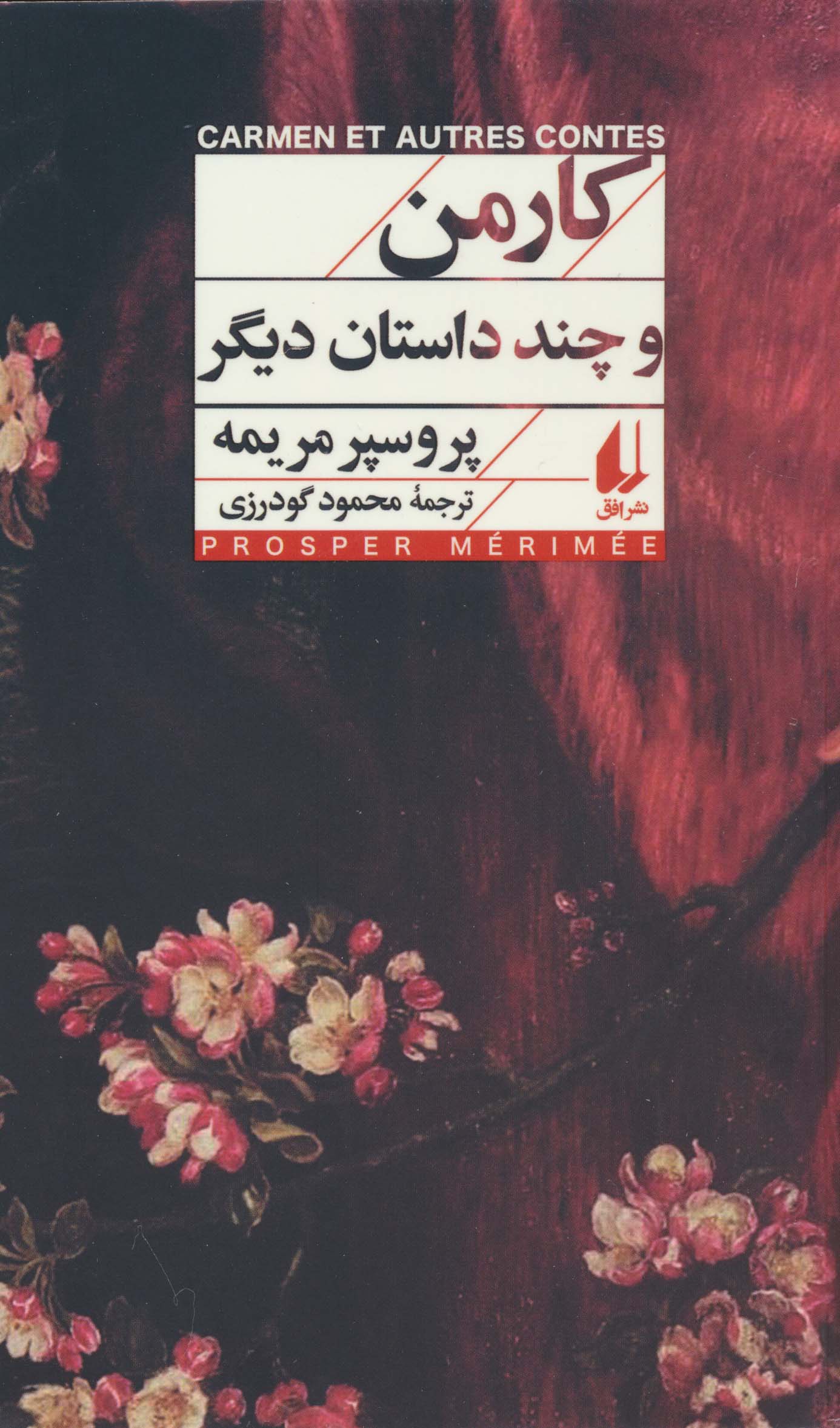 کارمن و چند داستان دیگر