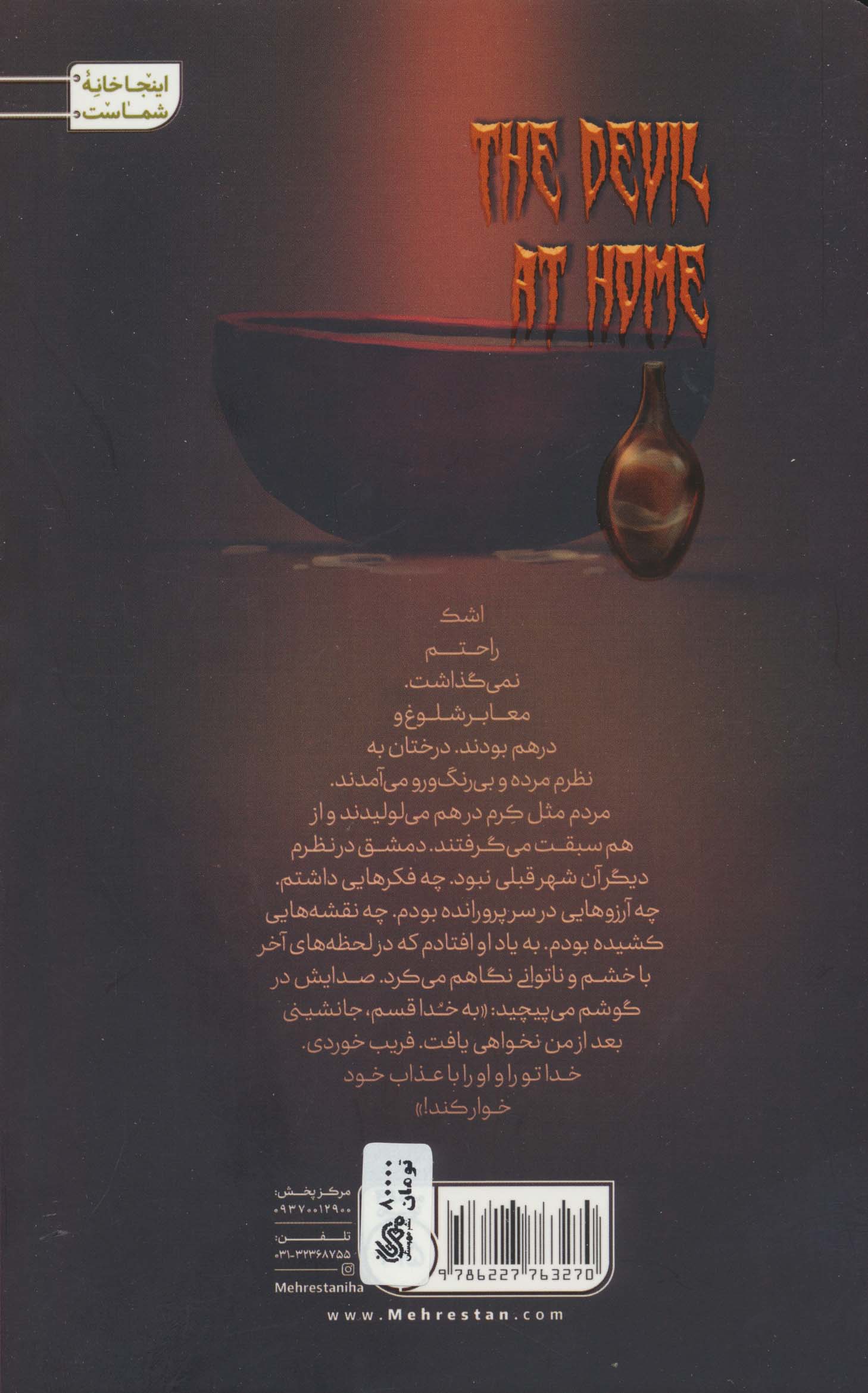 شیطان در خانه