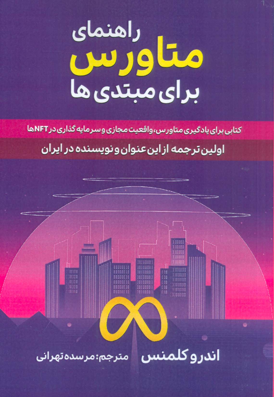 راهنمای متاورس برای مبتدی ها (کتابی برای یادگیری متاورس،واقعیت مجازی و سرمایه گذاری در NFT ها)