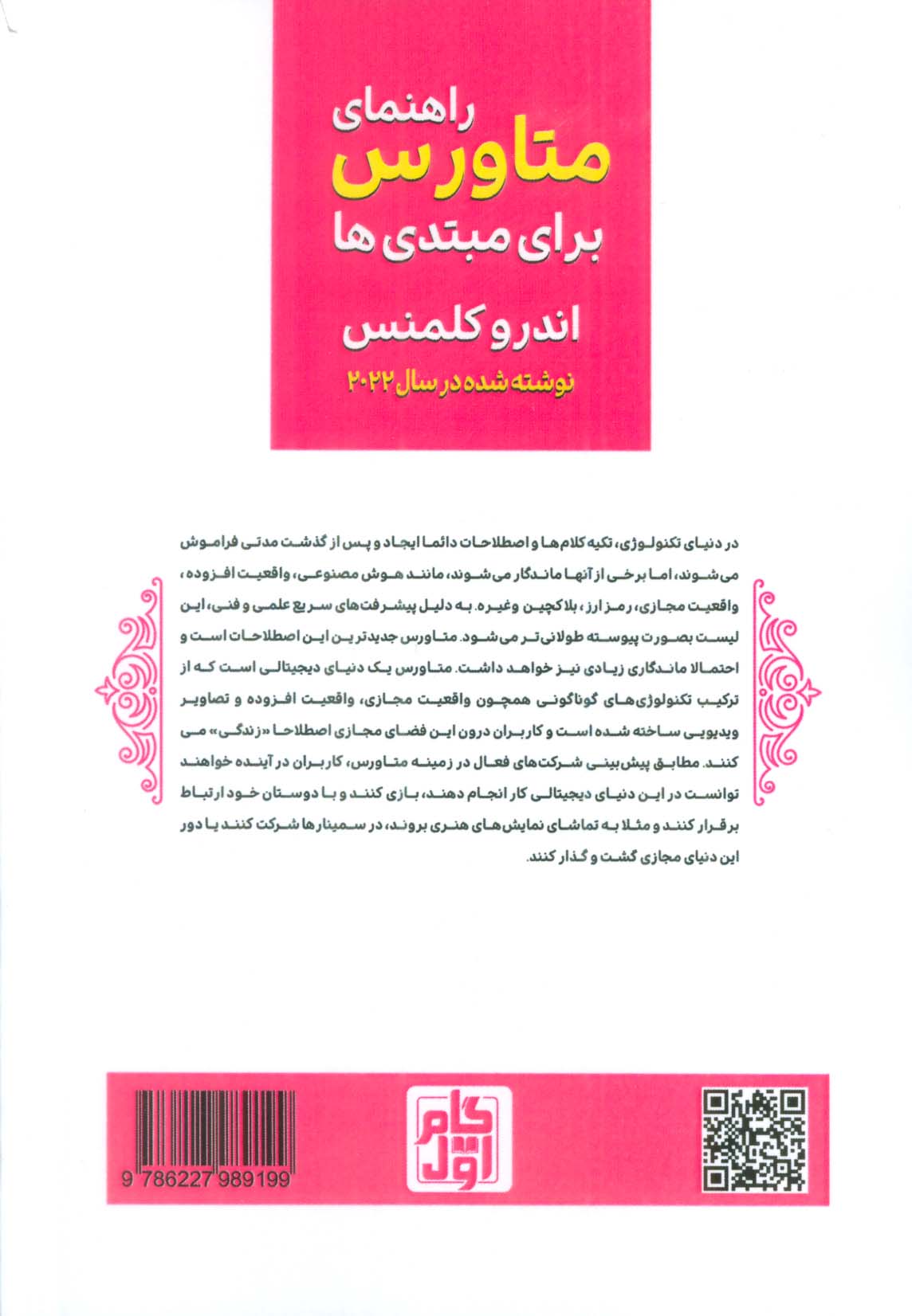 راهنمای متاورس برای مبتدی ها (کتابی برای یادگیری متاورس،واقعیت مجازی و سرمایه گذاری در NFT ها)