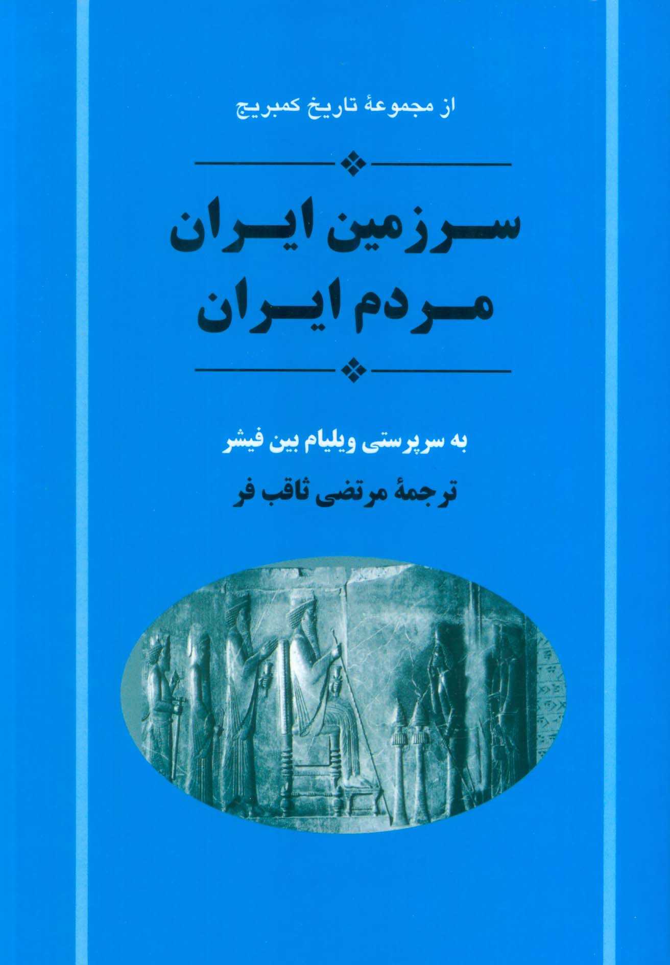 از مجموعه تاریخ کمبریج (سرزمین ایران مردم ایران)