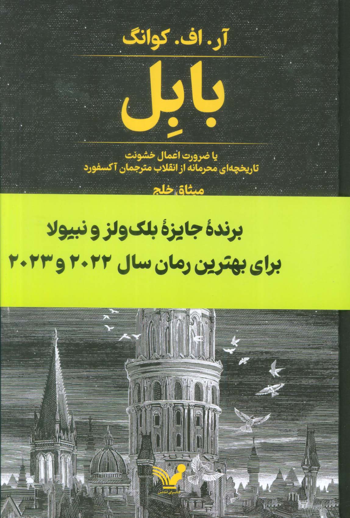 بابل یا ضرورت اعمال خشونت (تاریخچه ای محرمانه از انقلاب مترجمان آکسفورد)