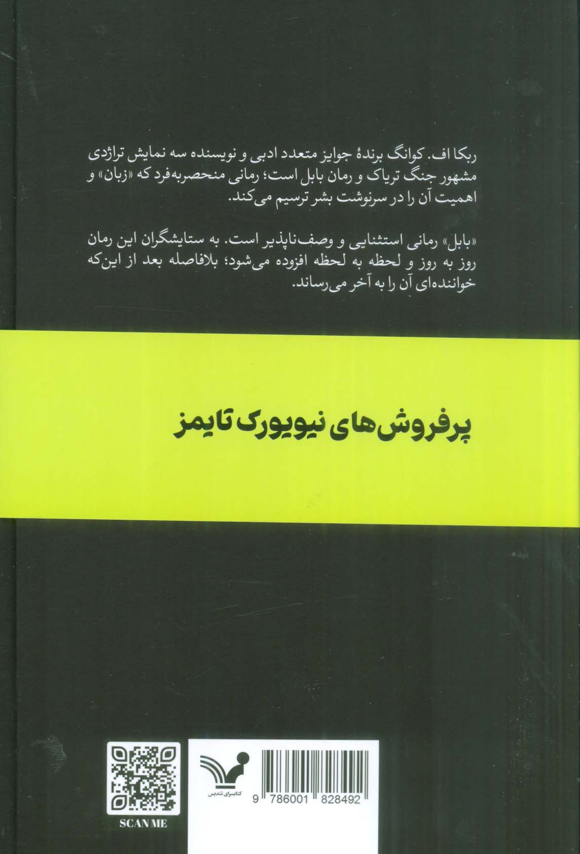 بابل یا ضرورت اعمال خشونت (تاریخچه ای محرمانه از انقلاب مترجمان آکسفورد)