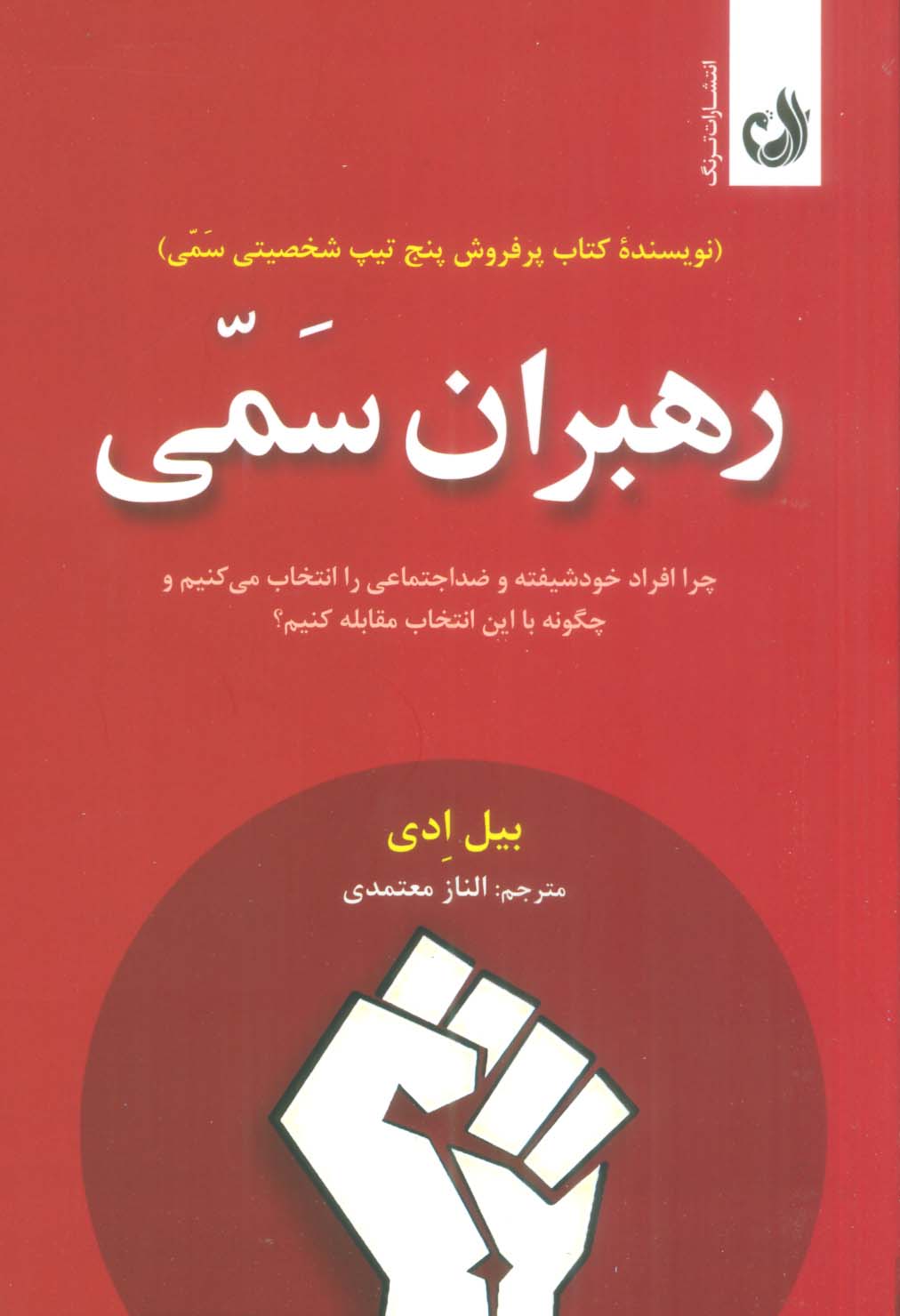 رهبران سمی (چرا افراد خودشیفته و ضداجتماعی را انتخاب می کنیم و چگونه با این انتخاب مقابله کنیم؟)