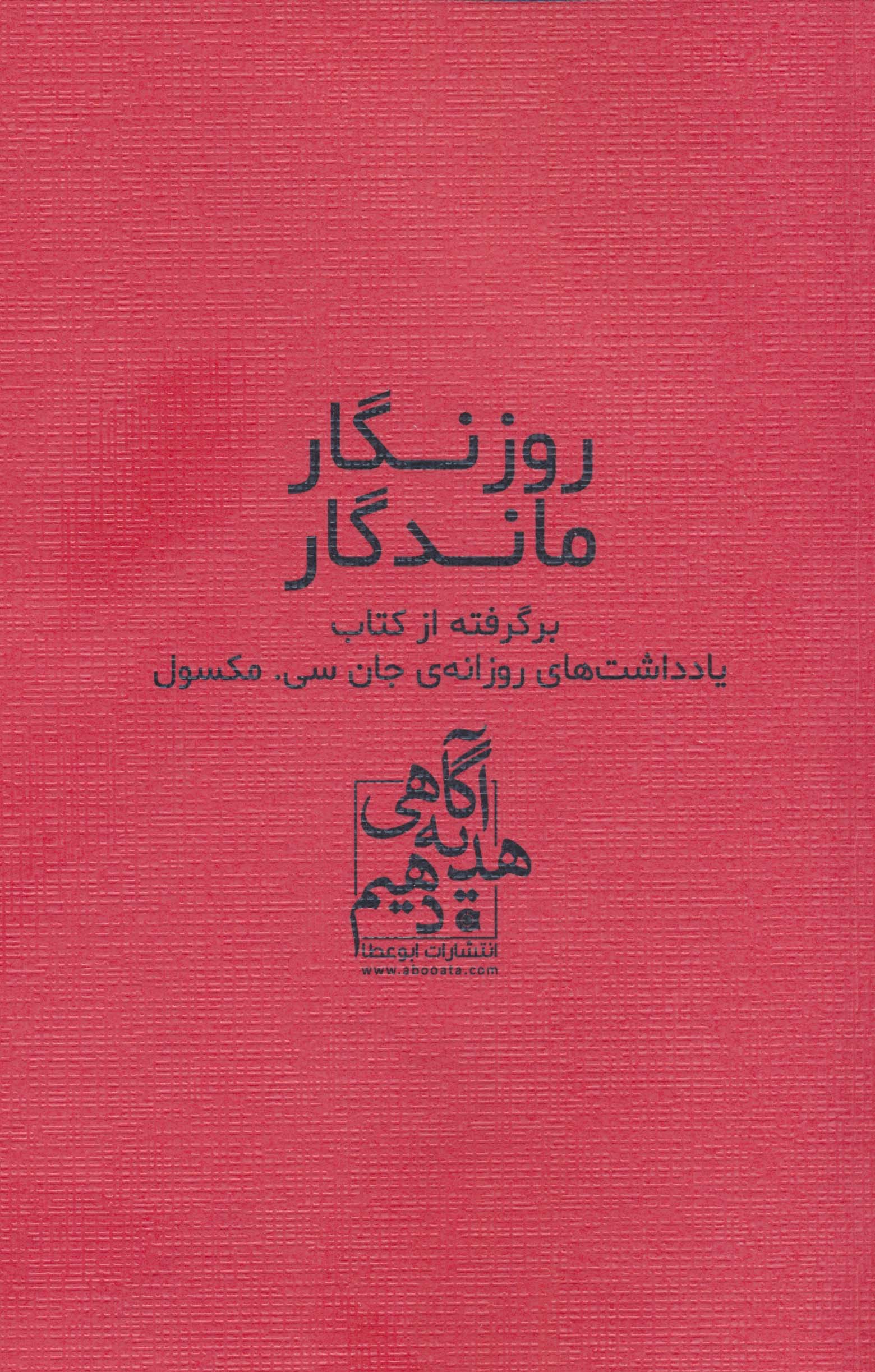 روزنگار ماندگار (قرمز)،(برگرفته از کتاب یادداشت های روزانه ی جان سی. مکسول)