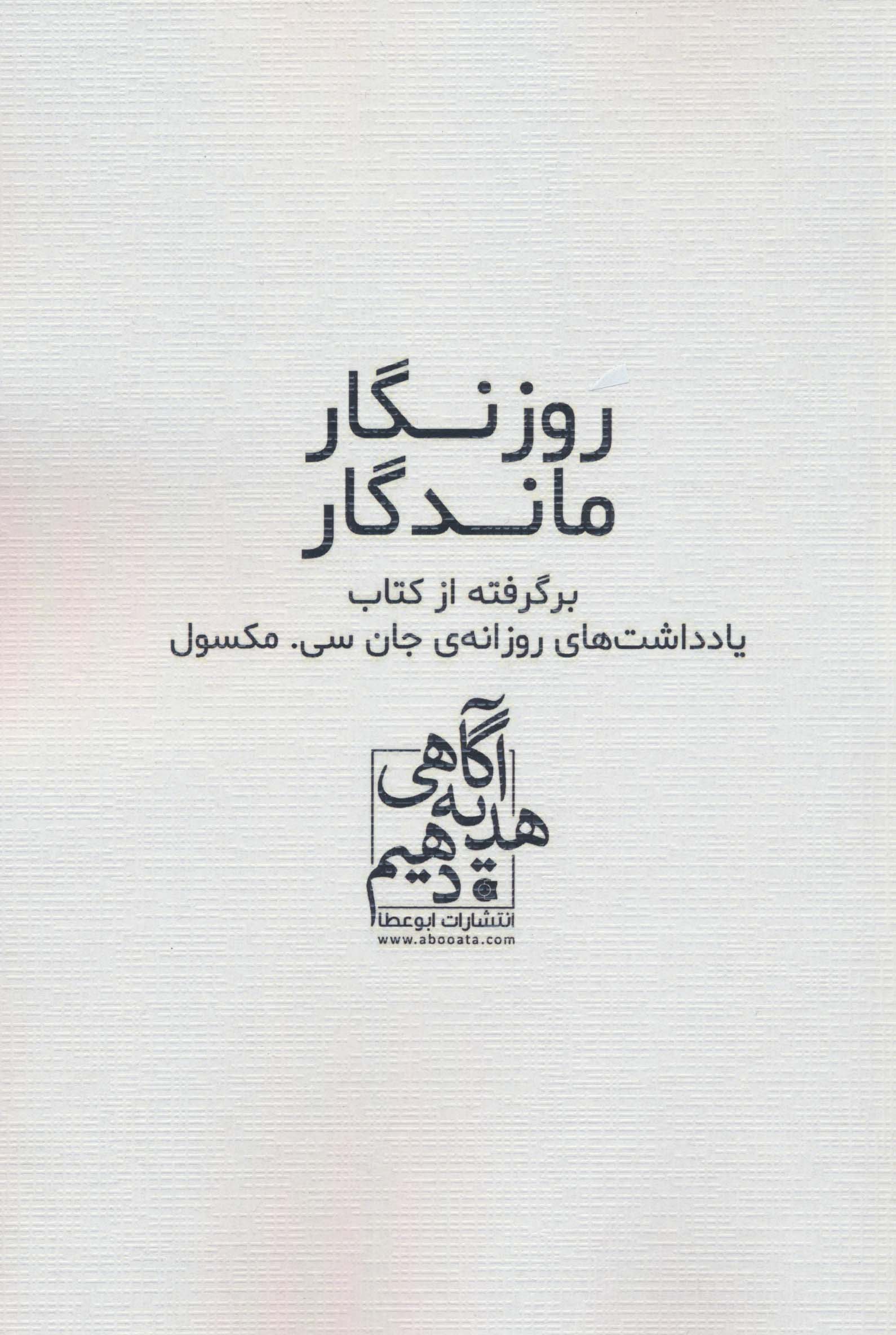 روزنگار ماندگار (سفید)،(برگرفته از کتاب یادداشت های روزانه ی جان سی. مکسول)