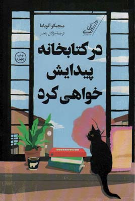 در کتابخانه پیدایش خواهی کرد