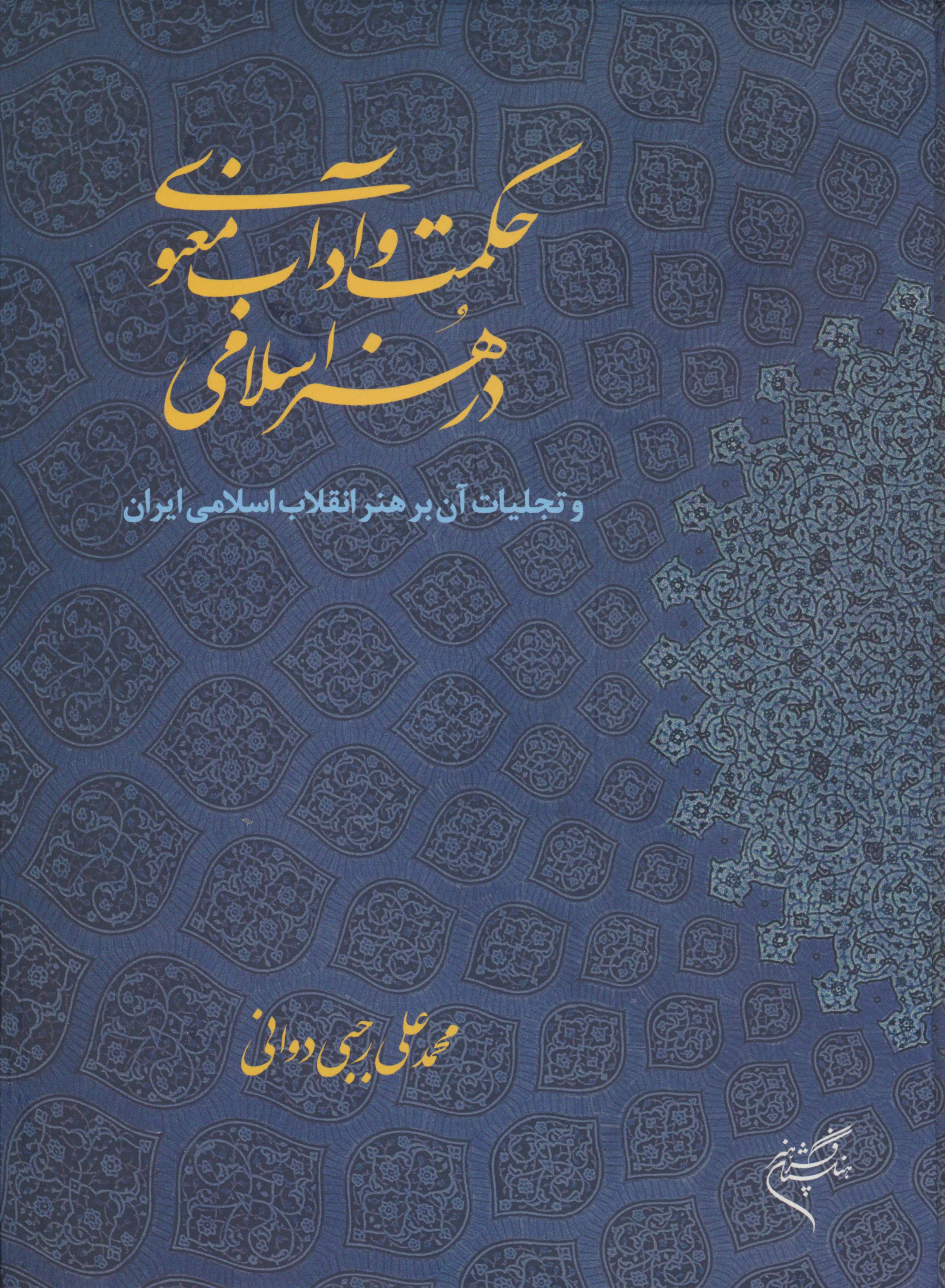 حکمت و آداب معنوی در هنر اسلامی (و تجلیات آن بر هنر انقلاب اسلامی ایران)