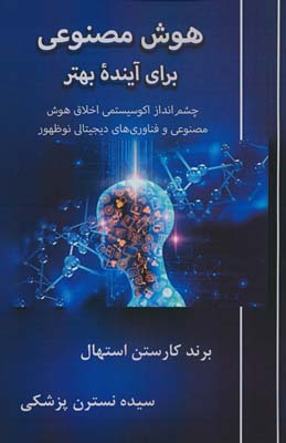 هوش مصنوعی برای آینده بهتر (چشم انداز اکوسیستمی اخلاق هوش مصنوعی و فناوری های دیجیتال نوظهور)