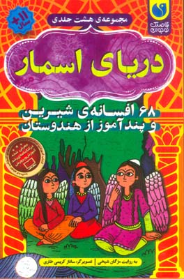 دریای اسمار (68 افسانه ی شیرین و پندآموز از هندوستان)،(8جلدی،باقاب)