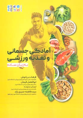 آمادگی جسمانی و تغذیه ورزشی به زبان ساده