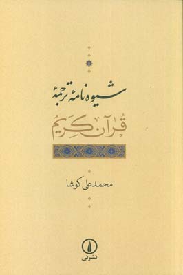 شیوه نامه ترجمه قرآن کریم