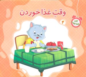 الان وقت چیه؟ 4 (وقت غذا خوردن)،(گلاسه)