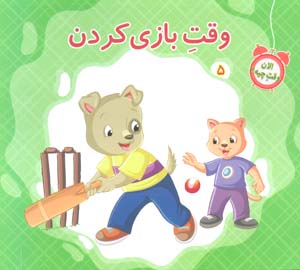 الان وقت چیه؟ 5 (وقت بازی کردن)،(گلاسه)