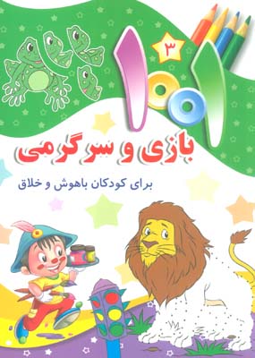 1001 بازی و سرگرمی 3 (برای کودکان باهوش و خلاق)