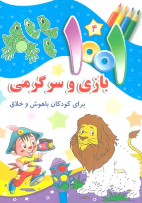 1001 بازی و سرگرمی 4 (برای کودکان باهوش و خلاق)