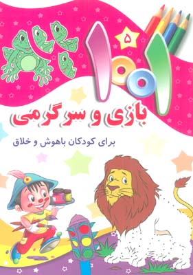 1001 بازی و سرگرمی 5 (برای کودکان باهوش و خلاق)