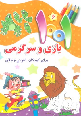 1001 بازی و سرگرمی 6 (برای کودکان باهوش و خلاق)