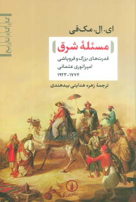 مسئله شرق (قدرت های بزرگ و فروپاشی امپراتوری عثمانی(1774-1923))