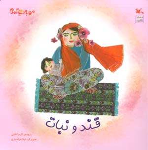 من به دنیا آمدم (قند و نبات)،(گلاسه)