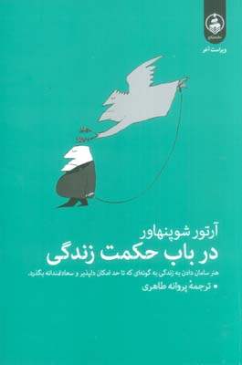 در باب حکمت زندگی (هنر سامان دادن به زندگی به گونه ای که تا حد امکان دلپذیر و سعادتمندانه بگذرد.)