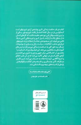 در باب حکمت زندگی (هنر سامان دادن به زندگی به گونه ای که تا حد امکان دلپذیر و سعادتمندانه بگذرد.)