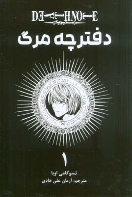 مانگا فارسی دفترچه مرگ 1 (DEATH NOTE)،(کمیک استریپ)