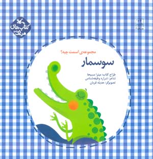 مرغک39 (اسمت چیه؟:سوسمار)،(گلاسه)