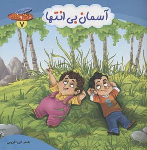 چرخ و فلک 7 (آسمان بی انتها)،(گلاسه)