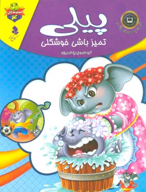 خودم می خوانم:لاکی 4 (پیلی،تمیز باشی خوشگلی)،(گلاسه)