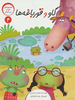 خودم می خوانم 4 (گاو و قورباغه ها)