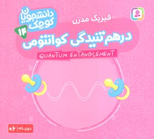 دانشجویان کوچک14 (درهم تنیدگی کوانتومی،فیزیک مدرن)،(2زبانه)