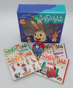 مجموعه شایا خرگوشه همراه با عروسک (4جلدی،باجعبه،لمینت)