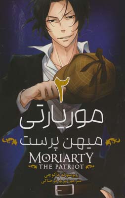 مانگا فارسی موریارتی:میهن پرست 2 (MORIARTY:THE PATRIOT 2)،(کمیک استریپ)