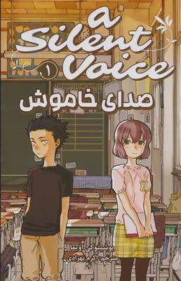 مانگا فارسی صدای خاموش 1 (A SILENT VOICE 1)،(کمیک استریپ)