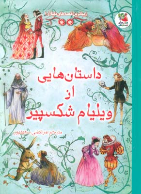 زیباترین قصه های دنیا18 (داستان هایی از ویلیام شکسپیر)