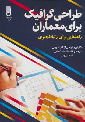 طراحی گرافیک برای معماران (راهنمایی برای ارتباط بصری)