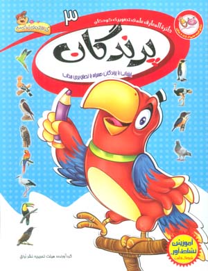 دایره المعارف علمی تصویری کودکان 3 (پرندگان)،(گلاسه)