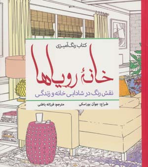 کتاب رنگ آمیزی خانه رویاها (نقش رنگ در شادابی خانه و زندگی)