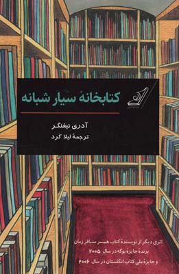 کتابخانه سیار شبانه (کمیک استریپ)